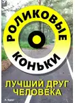 Александр Вдруг - Роликовые коньки лучший друг человека