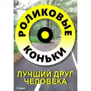 Постер книги Роликовые коньки лучший друг человека