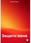 Виктор Лазарев - Защити меня!