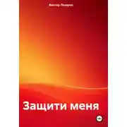 Постер книги Защити меня!