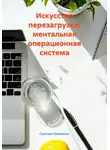 Сатоши Накомото - Искусство перезагрузки: ментальная операционная система