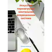 Постер книги Искусство перезагрузки: ментальная операционная система