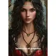 Постер книги Записки из её дневника