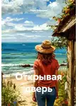 Лора Старцева - Открывая дверь