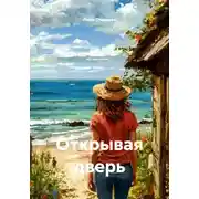 Постер книги Открывая дверь