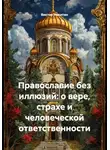 Виктор Никитин - Православие без иллюзий: о вере, страхе и человеческой ответственности