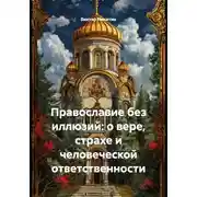 Постер книги Православие без иллюзий: о вере, страхе и человеческой ответственности