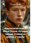 Александр Рябушенко - Крылатая летопись Мика Стоуна. История первая. Стажёр на крючке у судьбы