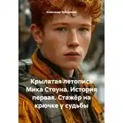 Постер книги Крылатая летопись Мика Стоуна. История первая. Стажёр на крючке у судьбы