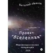 Постер книги Проект "Вселенная". Мировоззренческая концепция