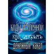 Постер книги Коды Вселенной: как открыть денежный канал