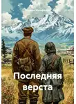 Мударис Мусифуллин - Последняя верста