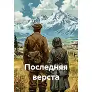 Постер книги Последняя верста
