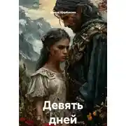 Постер книги Девять дней