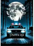 Любовь Хакова - Охота на охотника