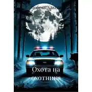 Постер книги Охота на охотника