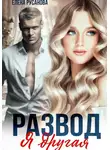 Елена Русанова - Развод. Я другая