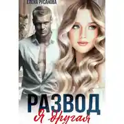 Постер книги Развод. Я другая
