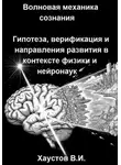 Владимир Хаустов - Волновая механика сознания: Гипотеза, верификация и направления развития в контексте физики и нейронаук