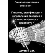 Постер книги Волновая механика сознания: Гипотеза, верификация и направления развития в контексте физики и нейронаук