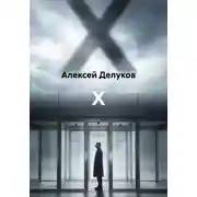 Постер книги X