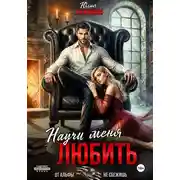 Постер книги Научи меня любить