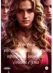 Лиза Ошо - Теперь я волшебница, или как принять это и не сойти с ума