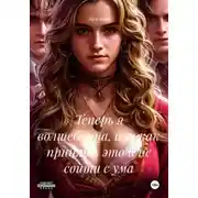 Постер книги Теперь я волшебница, или как принять это и не сойти с ума