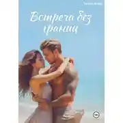 Постер книги Встреча без границ