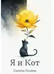 Полина Сычева - Я и Кот