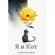 Постер книги Я и Кот