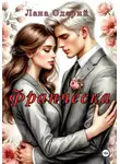 Лана Одарий - Франческа