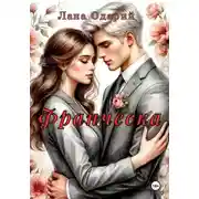 Постер книги Франческа