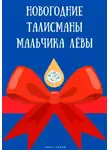 Иван Глебов - Новогодние талисманы мальчика Лёвы