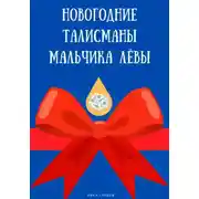 Постер книги Новогодние талисманы мальчика Лёвы