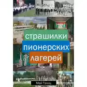 Постер книги Страшилки пионерских лагерей