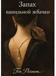 Ten Parmon - Запах ванильной жвачки
