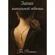 Постер книги Запах ванильной жвачки