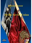 Роман Швецов - In the Soviet Union