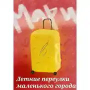 Постер книги Летние переулки маленького города