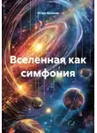 Игорь Колесов - Вселенная как симфония