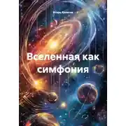 Постер книги Вселенная как симфония