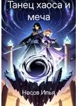 Илья Носов - Танец Хаоса и меча