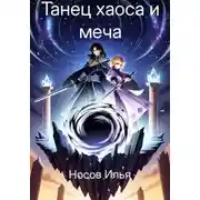 Постер книги Танец Хаоса и меча