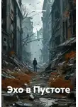 Зоя Анохова - Эхо в Пустоте