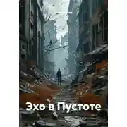 Постер книги Эхо в Пустоте