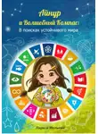 Лариса Мельник - Айнур и Волшебный компас: В поисках устойчивого мира