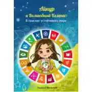 Постер книги Айнур и Волшебный компас: В поисках устойчивого мира