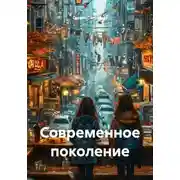 Постер книги Современное поколение