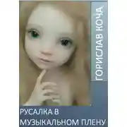 Постер книги Русалка в музыкальном плену